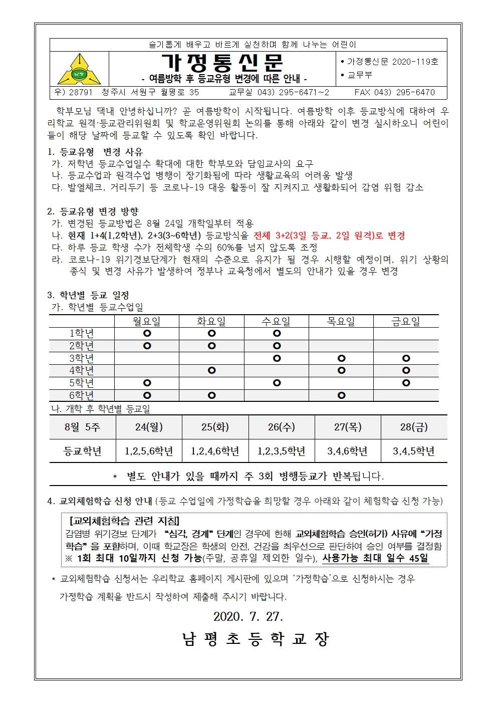 2020-119 여름방학후 등교유형 변경 안내장001