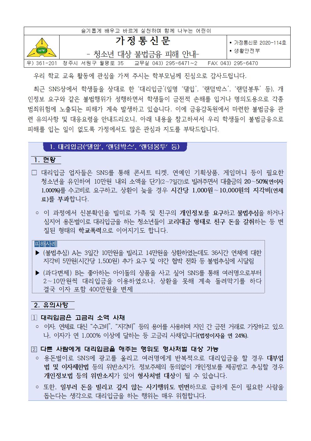 2020-114 청소년 대상 불법금융 피해 안내001