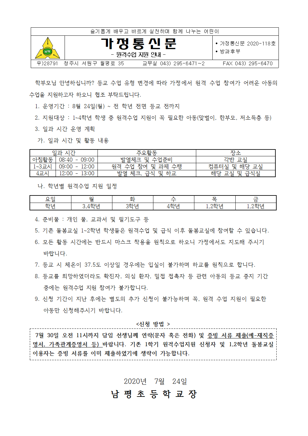 2020. 병행 수업에 따른 원격수업지원 학부모 안내문.hwp001