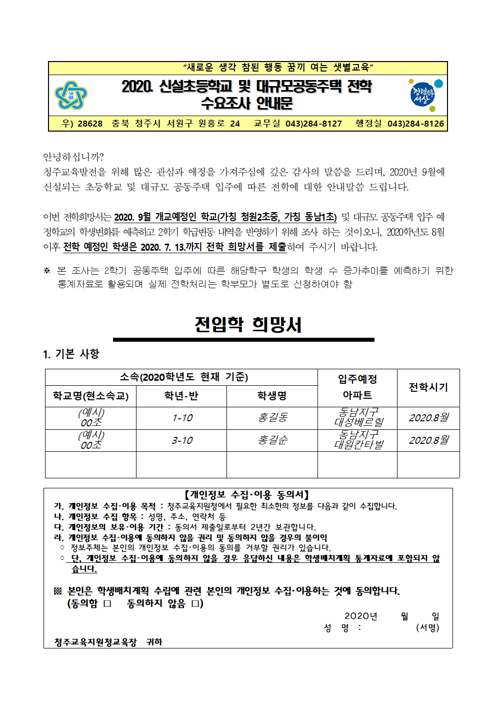 2020. 2학기 신설학교 및 공동주택 입주예정학교 전학 수요조사 안내문001