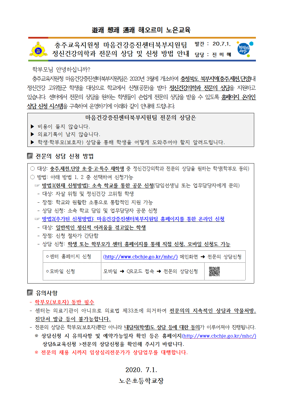 충주교육지원청 마음건강증진센터북부지원팀 정신건강의학과 전문의 상담 및 신청 방법 안내001