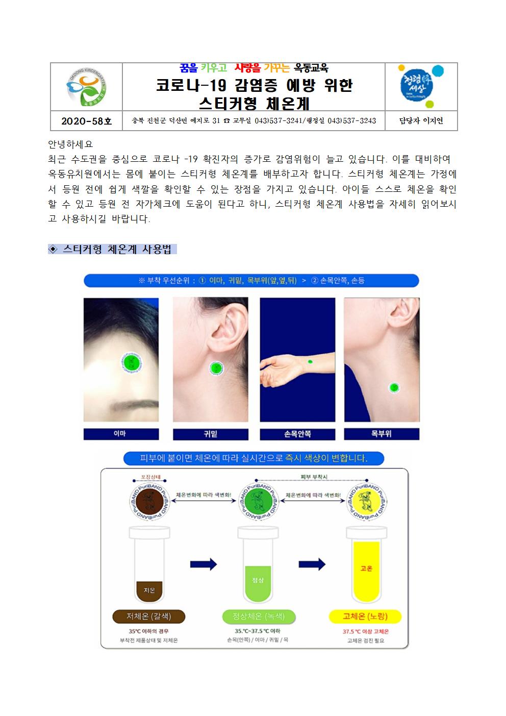 코로나-19 감염증 예방 위한 스티커형 체온계001