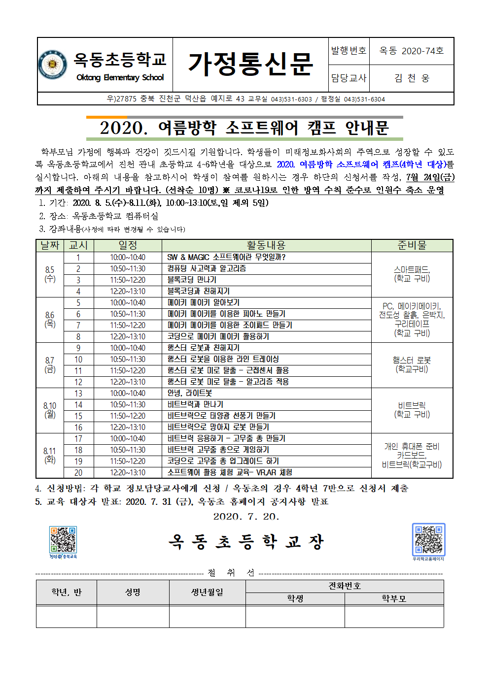 2020. 여름방학 소프트웨어&주말 소프트웨어 진로 캠프 운영계획001