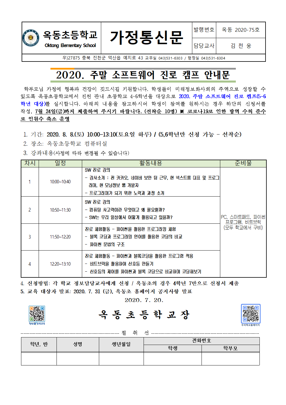 2020. 여름방학 소프트웨어&주말 소프트웨어 진로 캠프 운영계획002