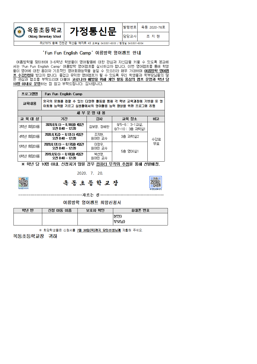 2020학년도 여름방학 영어캠프 가정통신문001