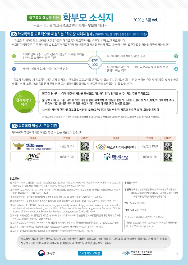 200630 청소년정책연구원_학교폭력 예방을 위한 학부모 소식지 창간호 (웹하드용).pdf_page_4