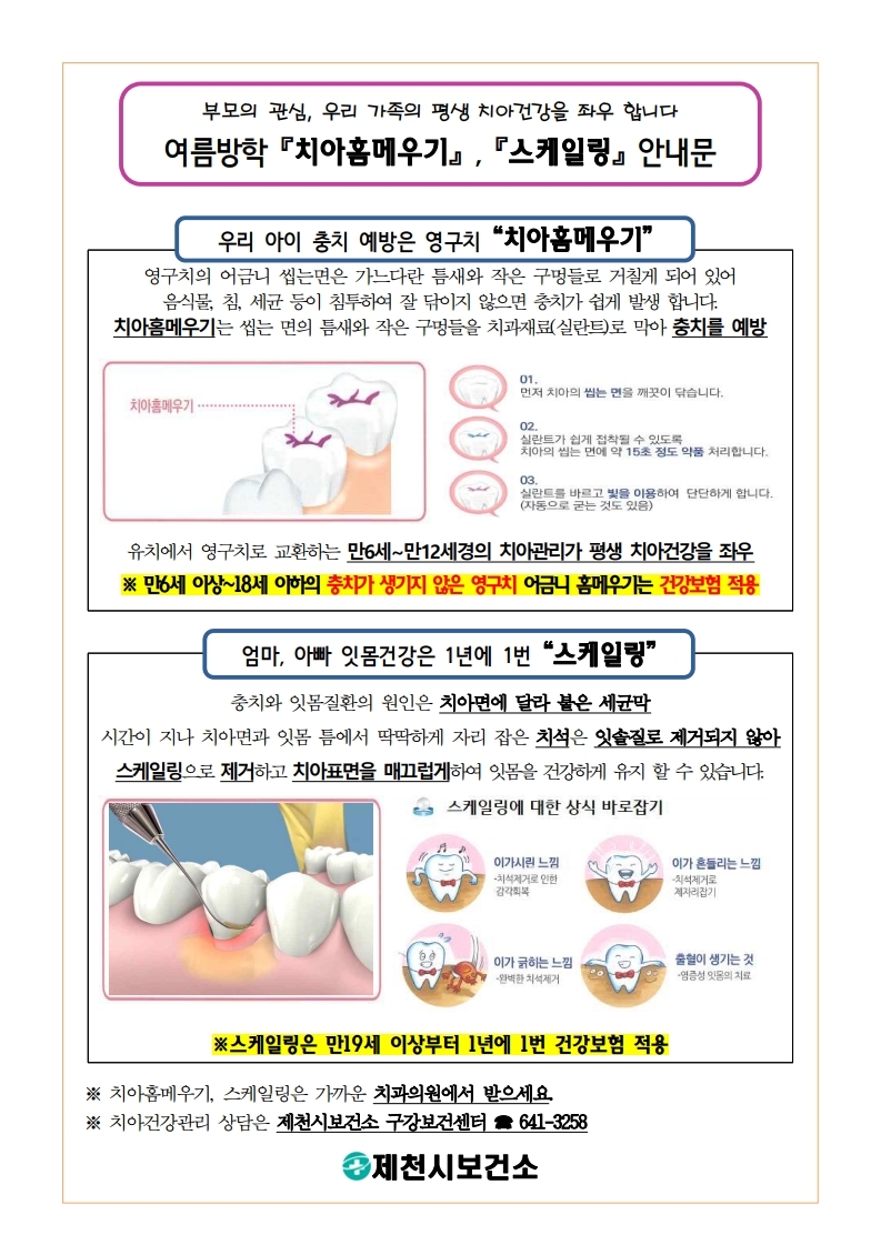 여름방학 치아홈메우기, 스케일링 가정통신 안내문.pdf_page_1