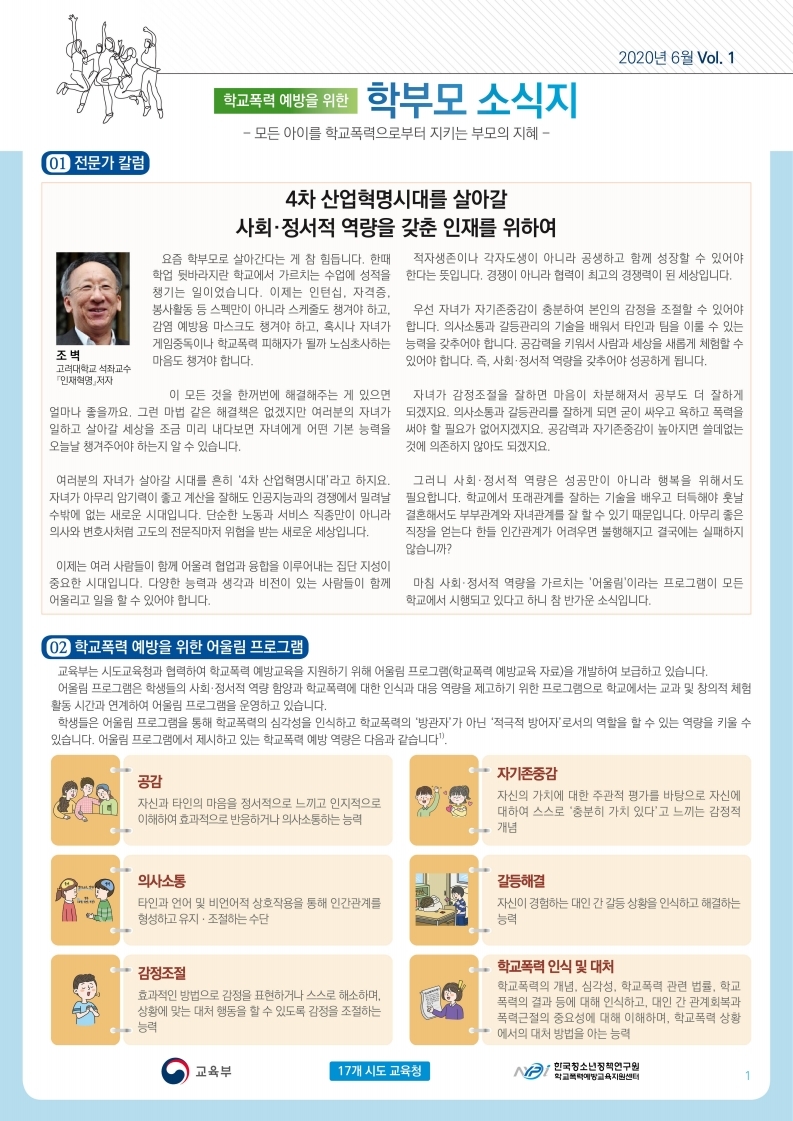 200630 청소년정책연구원_학교폭력 예방을 위한 학부모 소식지 창간호 (웹하드용).pdf_page_1