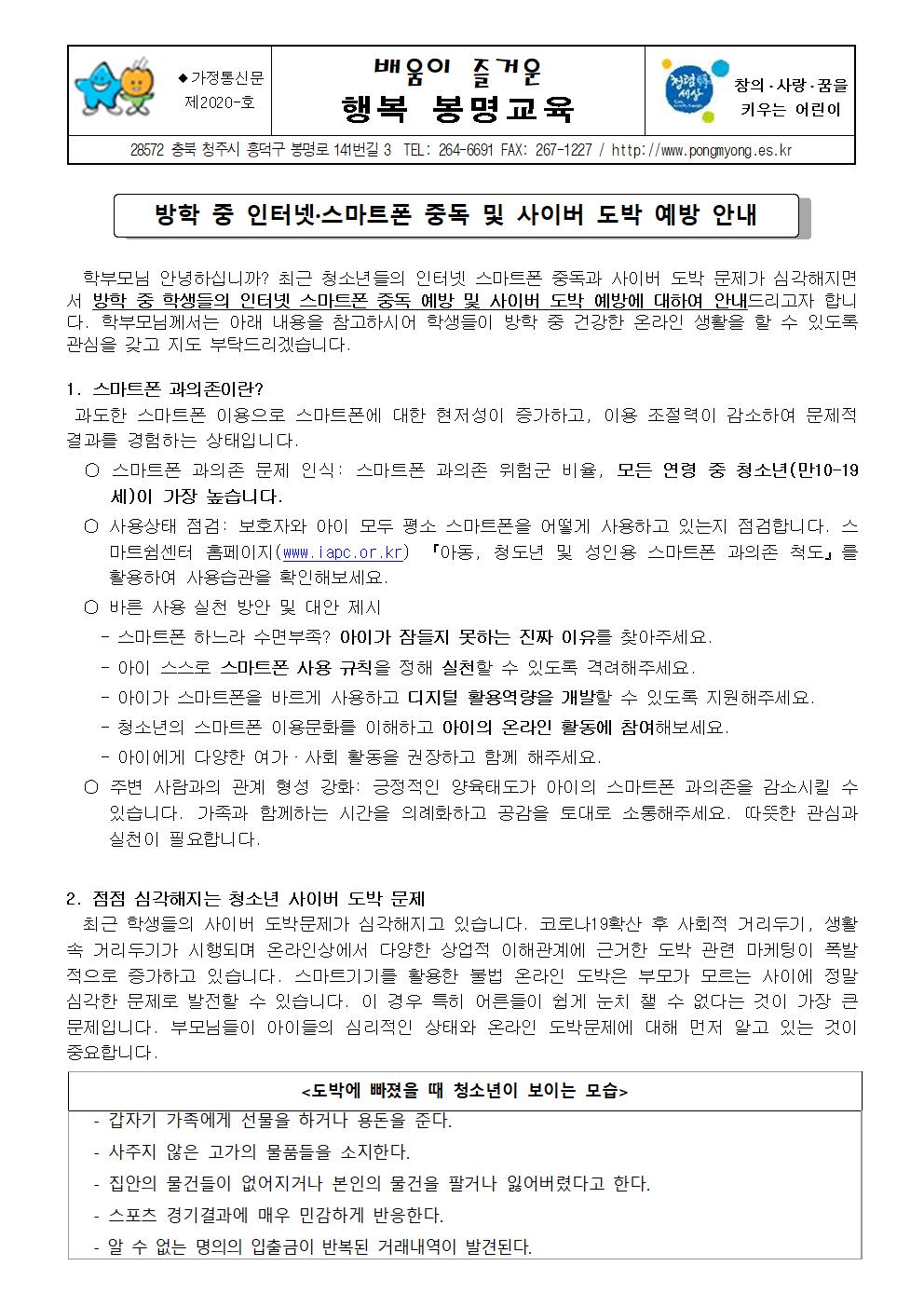 방학 중 인터넷 스마트폰 중독 및 사이버 도박 예방 안내 가정통신문001