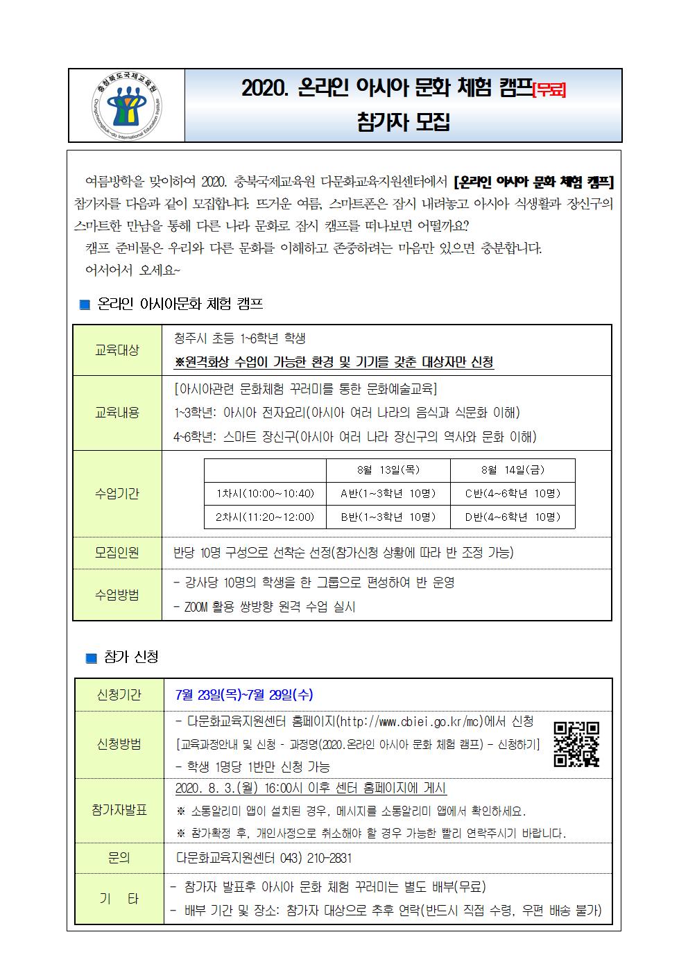 온라인 아시아 문화 체험 캠프 참가자 모집001