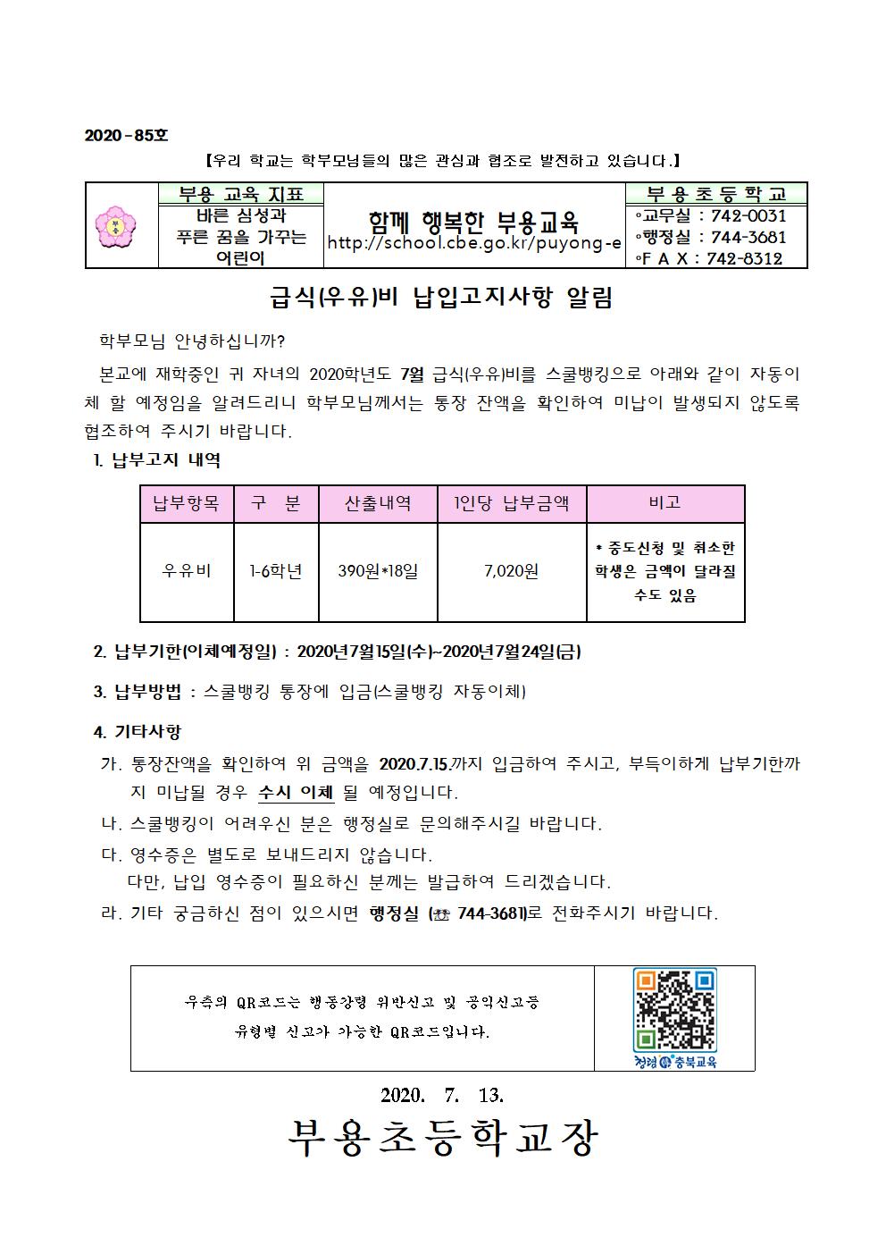 85호-2020년 7월 급식(우유)비 납입안내001