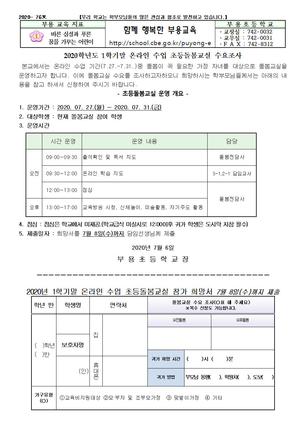 76호-2020. 1학기 온라인 수업 돌봄교실 수요조사 안내001