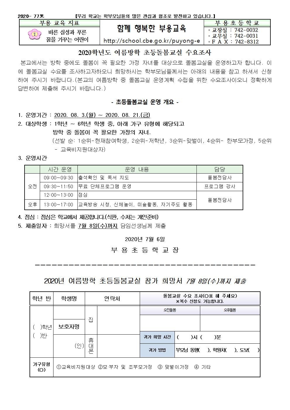 77호-2020. 여름방학 돌봄교실 수요조사 안내001