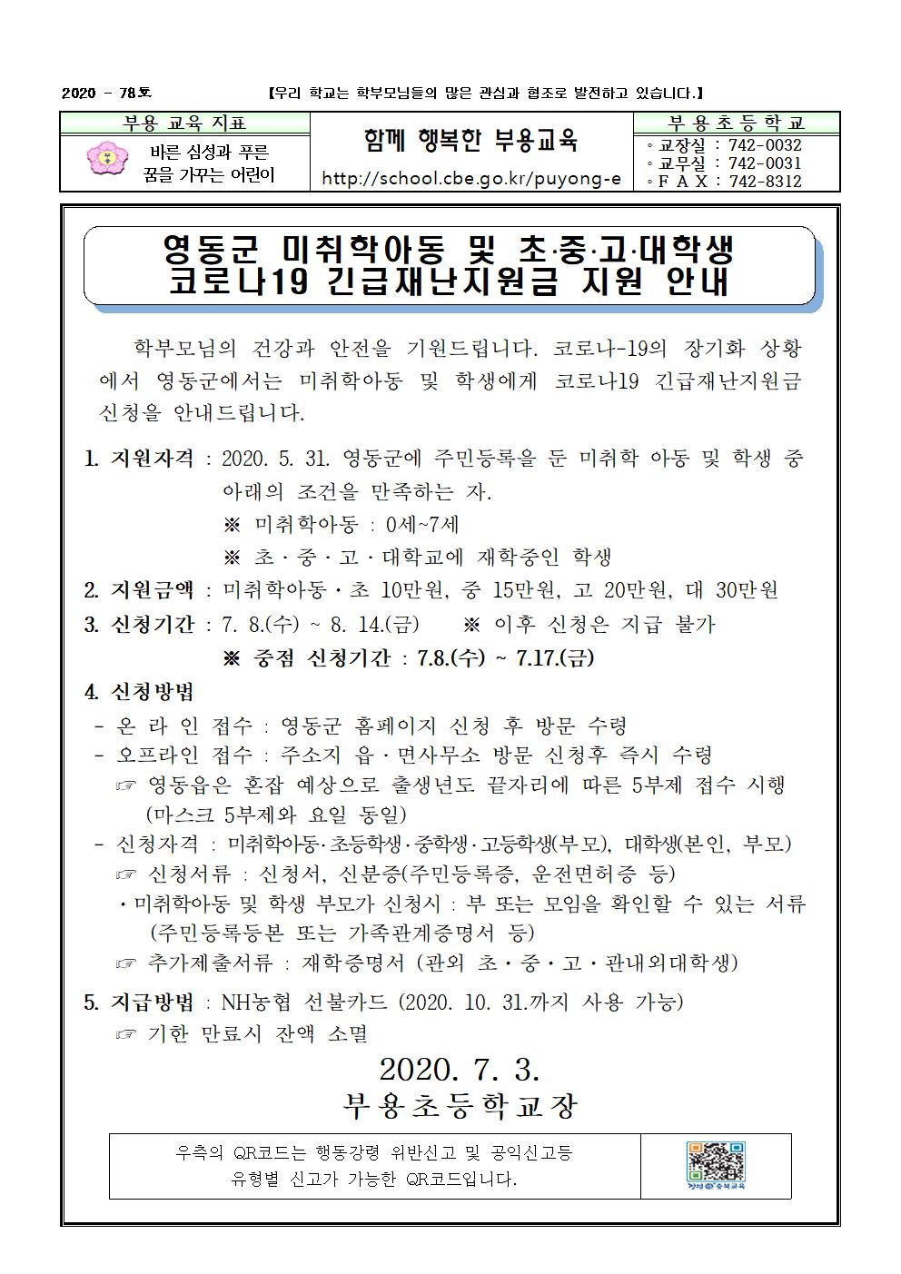 78호-영동군 코로나19 긴급재난지원금 지원 안내001