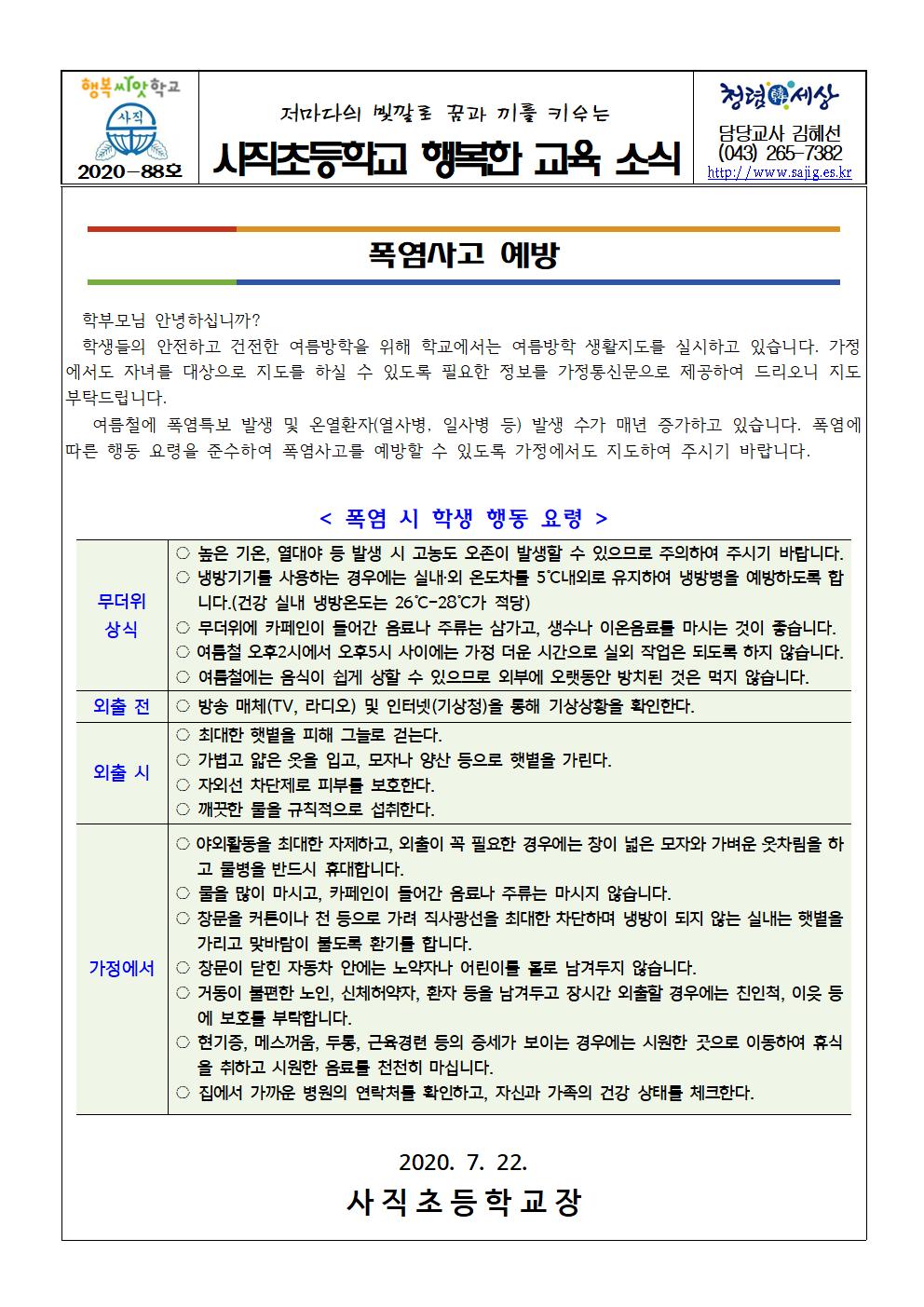 가정통신문(폭염사고 예방)001