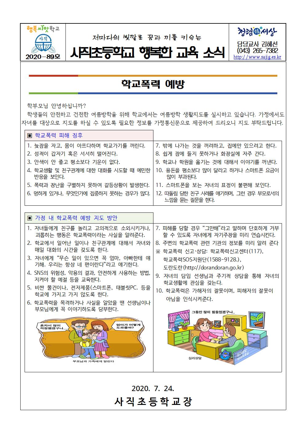 가정통신문(학교폭력예방)001