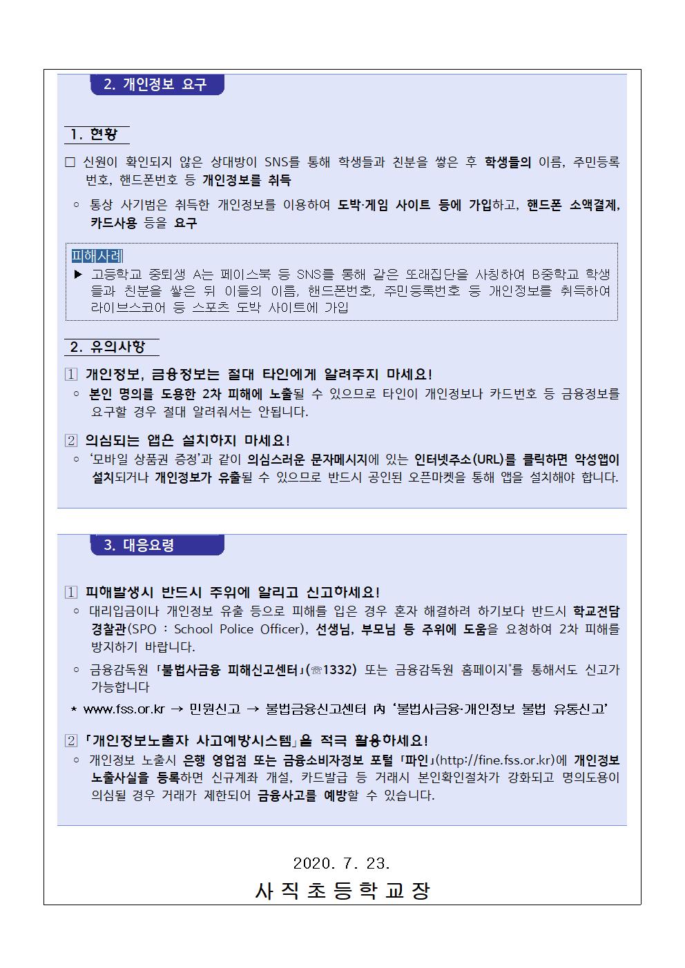 가정통신문(청소년 대상 불법금융 피해예방 안내)002