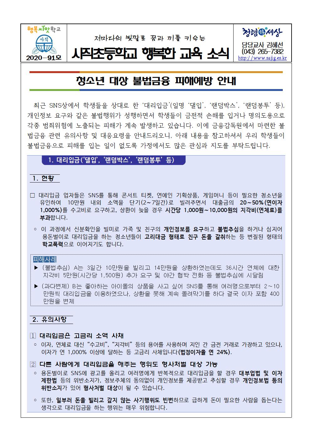 가정통신문(청소년 대상 불법금융 피해예방 안내)001