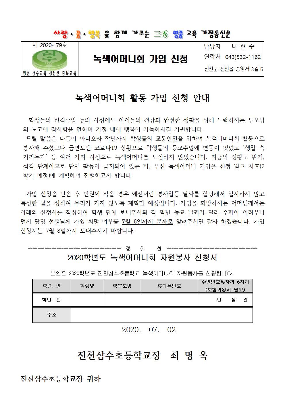 2020.녹색어머니 가입 가정통신문