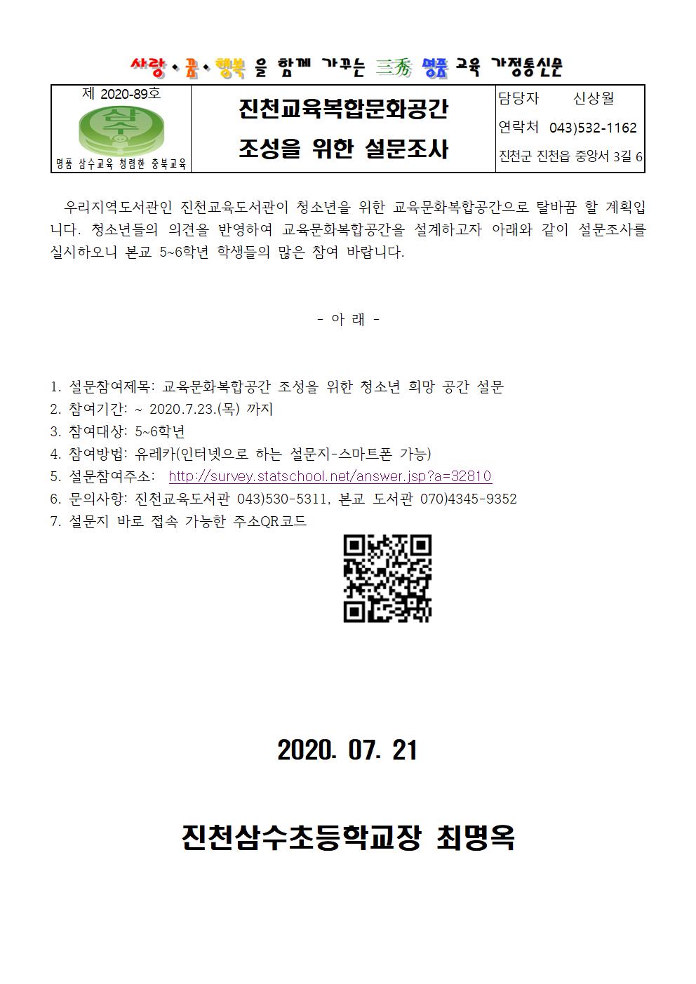 가정통신문-진천교육문화복합공간 조성을 위한 설문조사 안내001