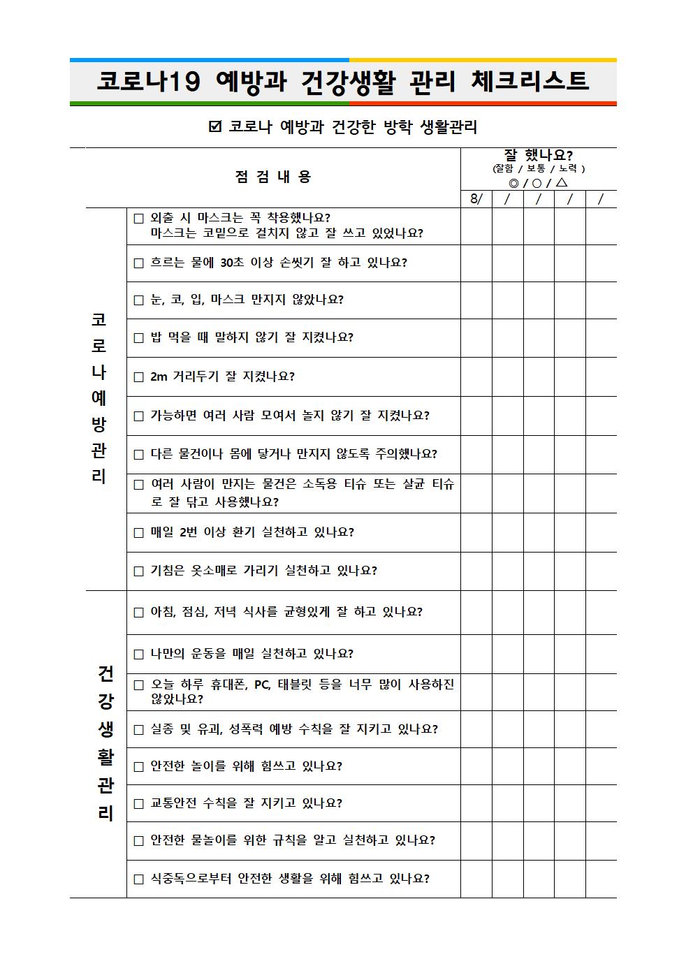 여름방학동안 코로나19 예방 매뉴얼 가정통신문003