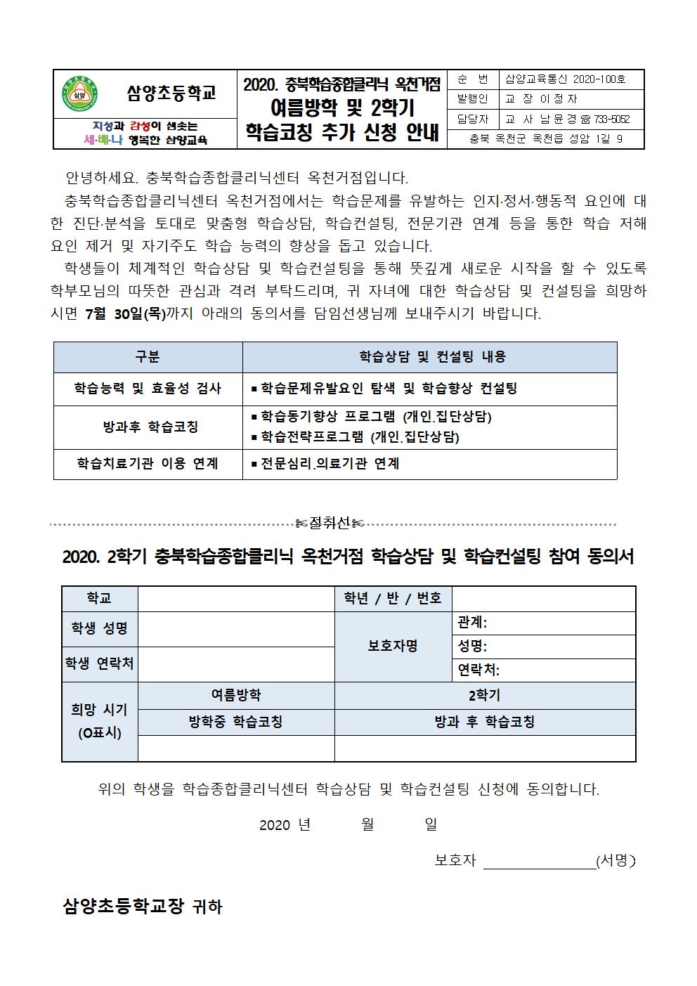 2020. 충북학습종합클리닉 옥천거점 여름방학 및 2학기 학습코칭 추가 신청 안내 (1)001