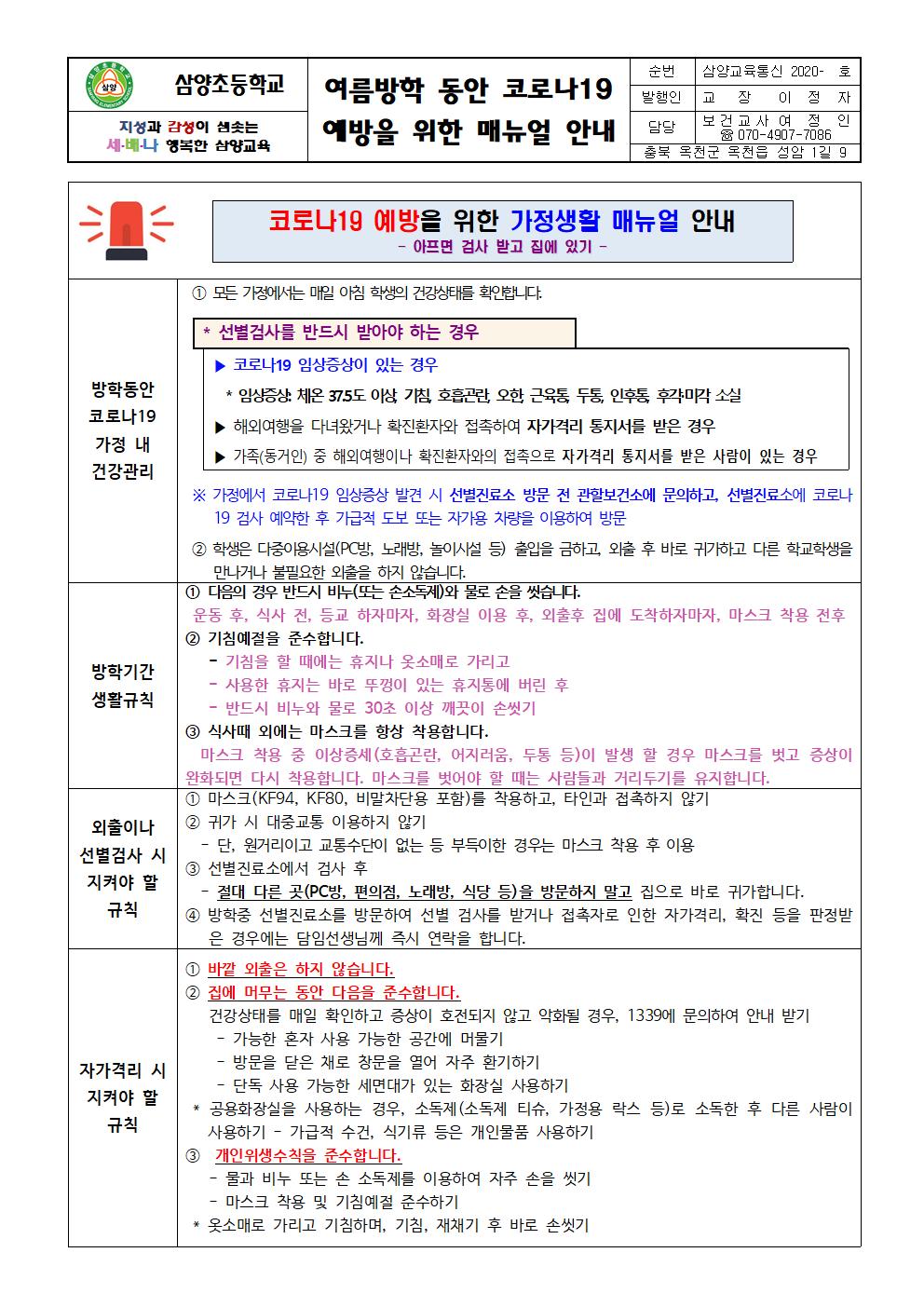 여름방학동안 코로나19 예방 매뉴얼 가정통신문001