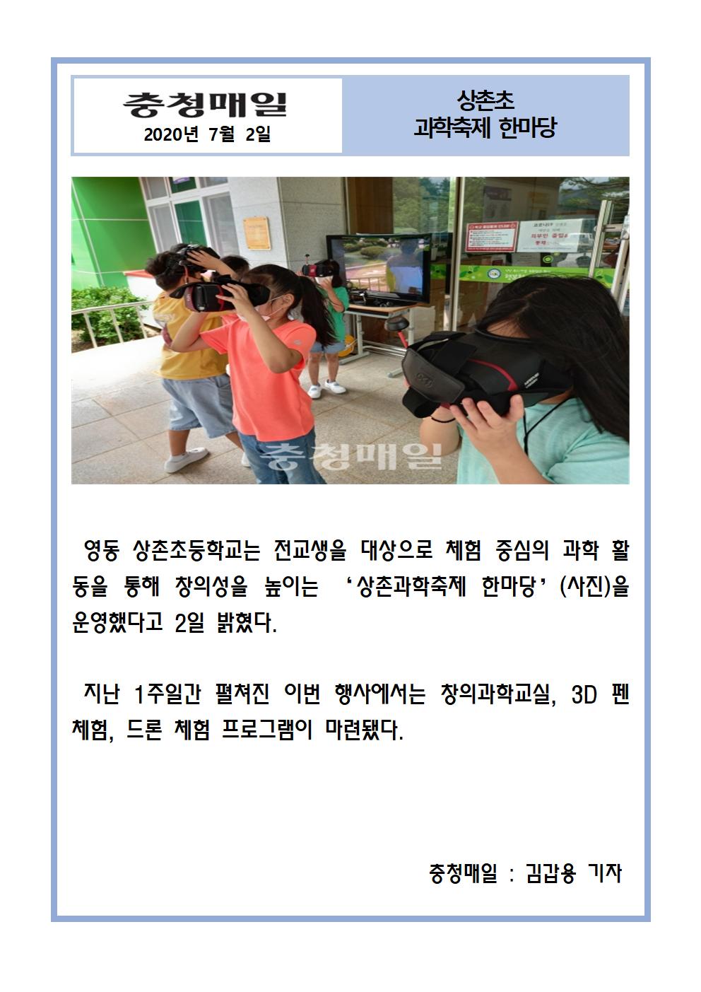 2020.상촌초, 과학축제 한마당(충청매일,7.2)001