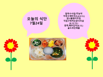 7.24.(금)급식 사진.jpg