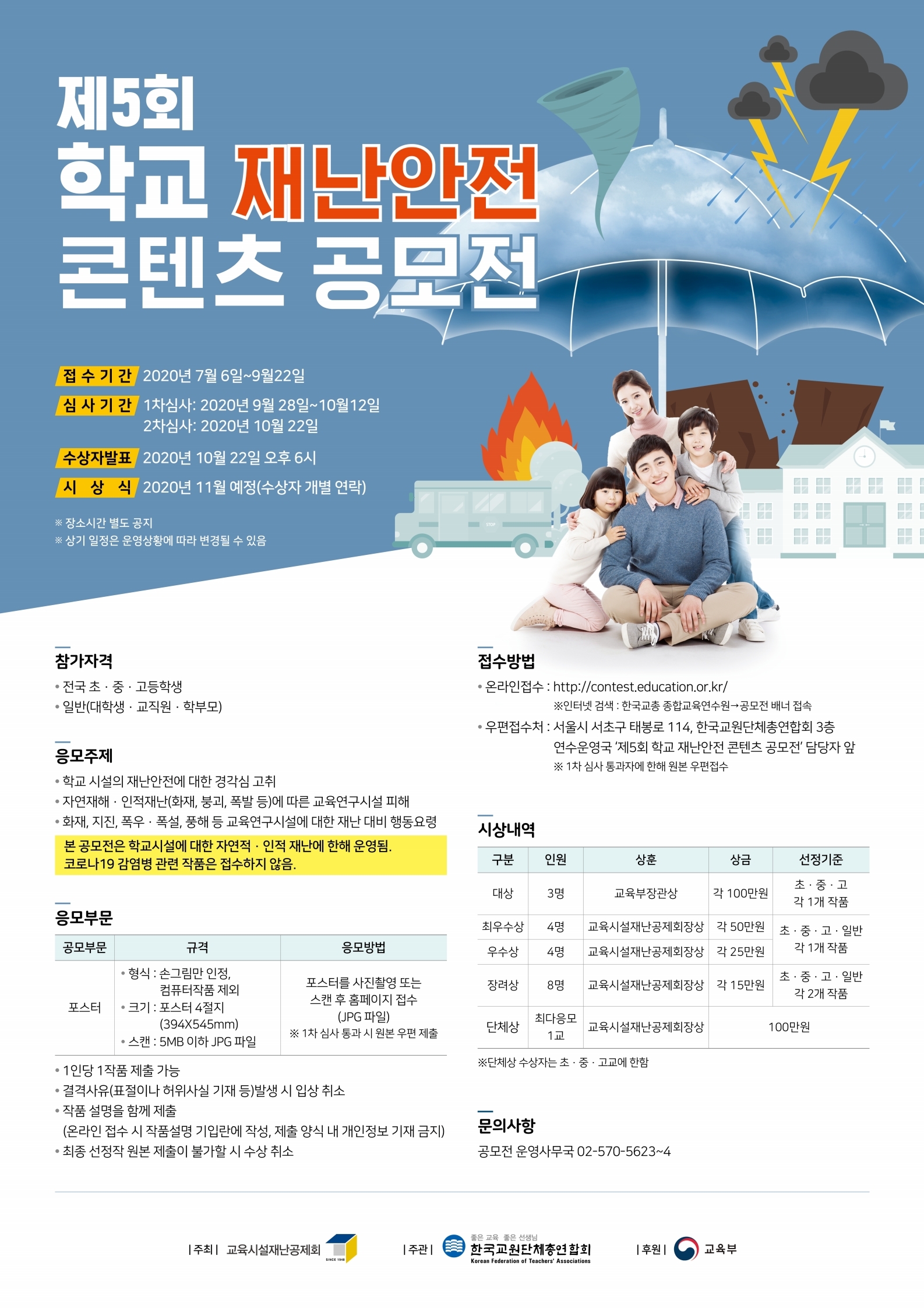 붙임2. 제5회 학교 재난안전 콘텐츠 공모전 포스터.pdf_page_1