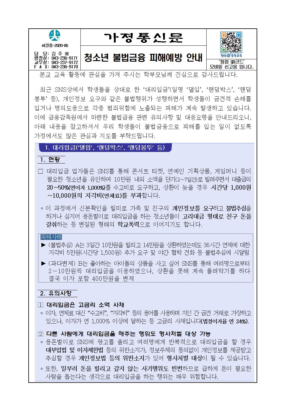 청소년 불법금융 피해예방 안내 가정통신문001