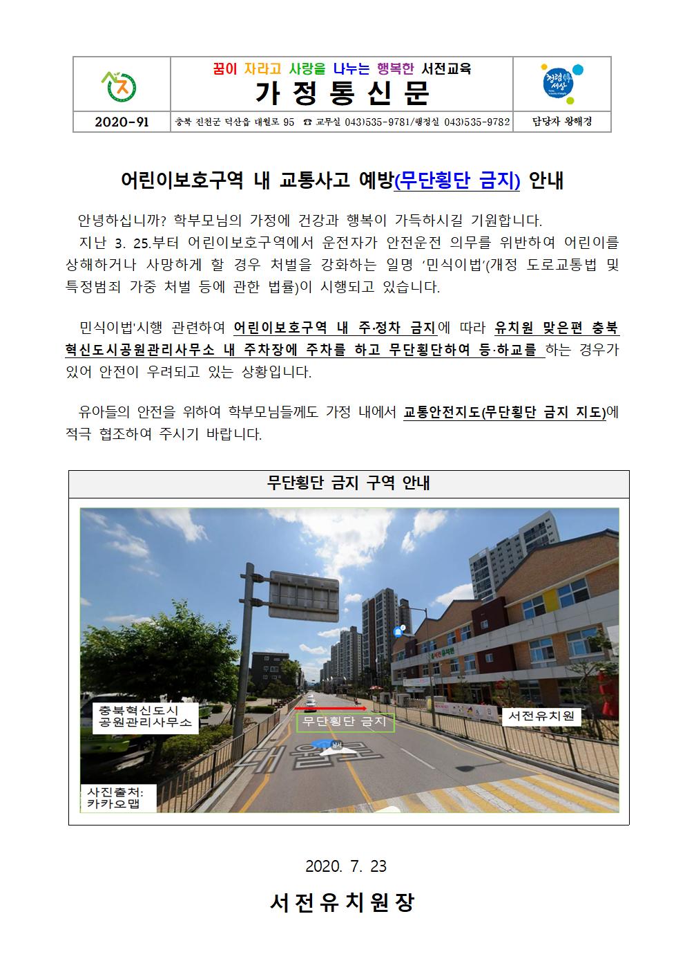 붙임1 어린이보호구역내 교통사고 예방(무단횡단금지) 안내 가정통신문001