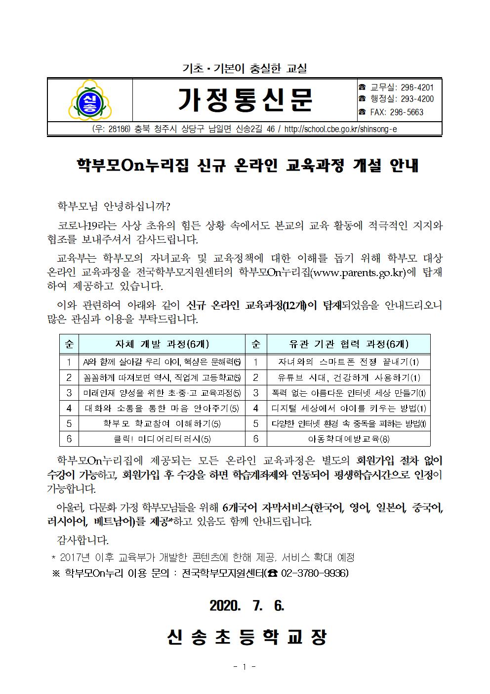 20200706 학부모On누리집 신규 교육과정 안내 가정통신문001