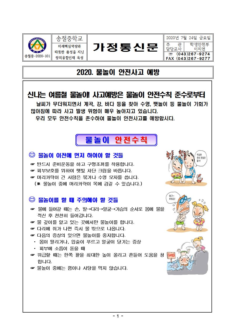 2020. 물놀이 안전사고 예방 가정통신문001