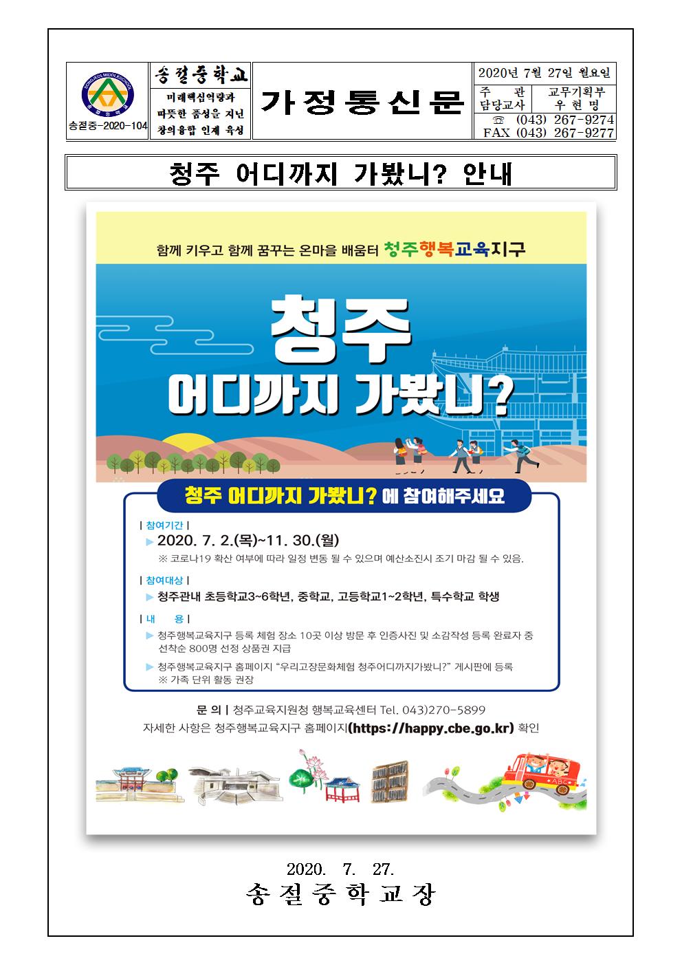 2020. 청주어디까지 가봤니 가정통신문( 웹포스터)001