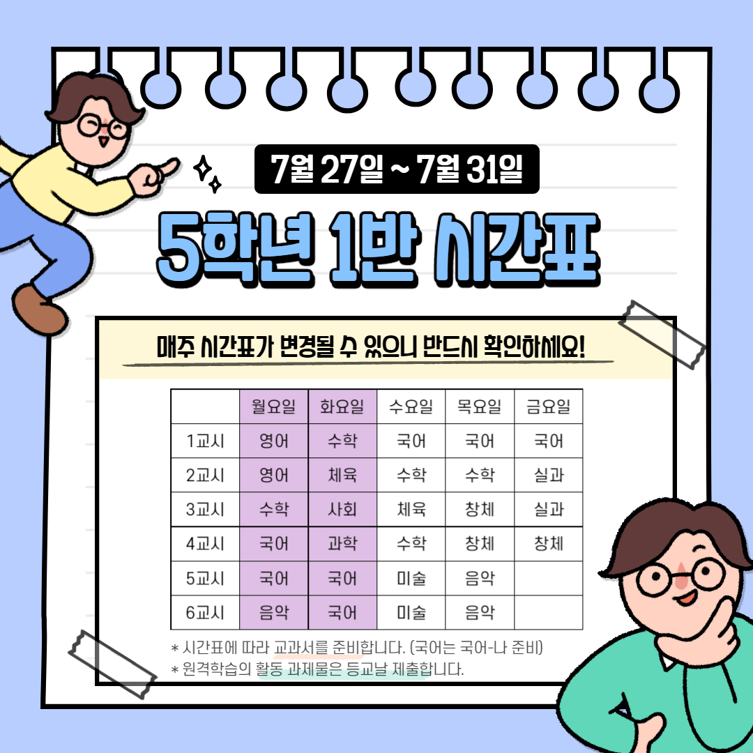 5학년 1반 7월 5주 시간표