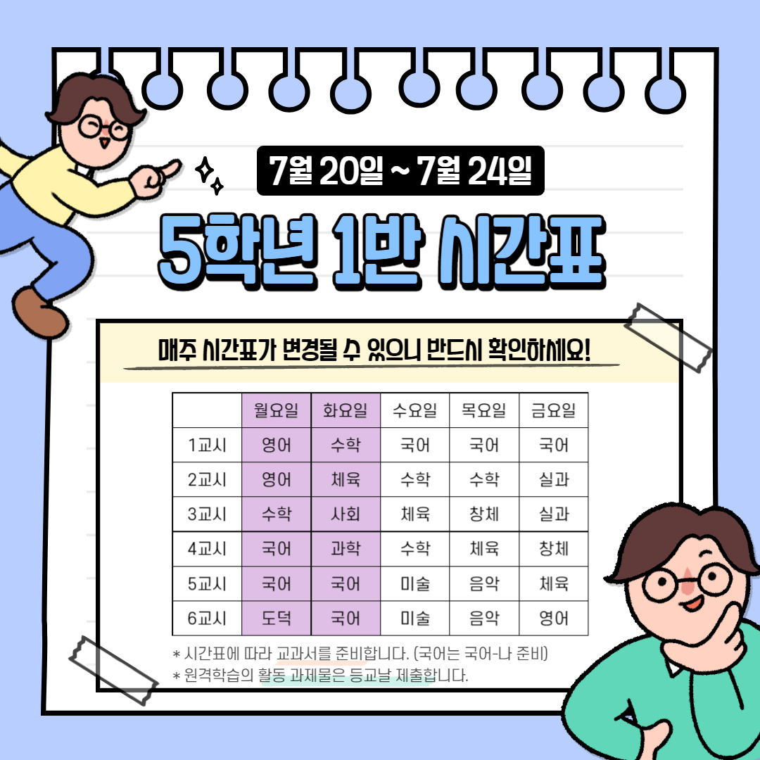 5학년 1반 7월 4주 시간표