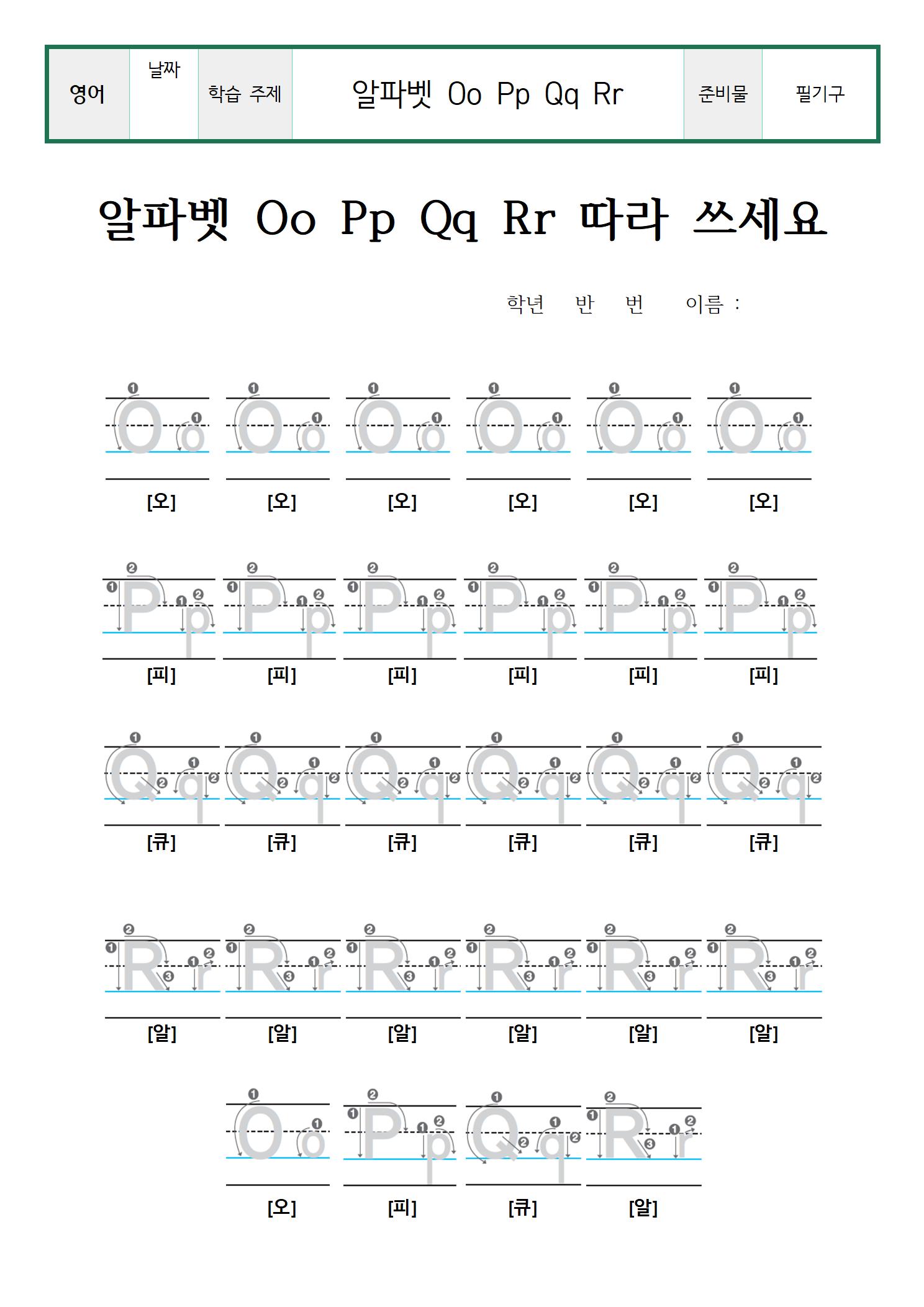 OPQR따라쓰기001