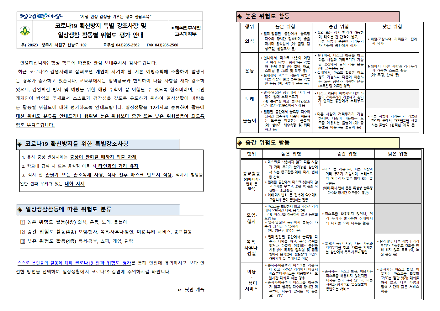 코로나19 확산방지 특별 강조사항 안내001