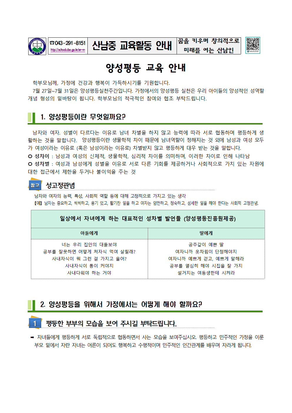 2020_양성평등교육가정통신문001