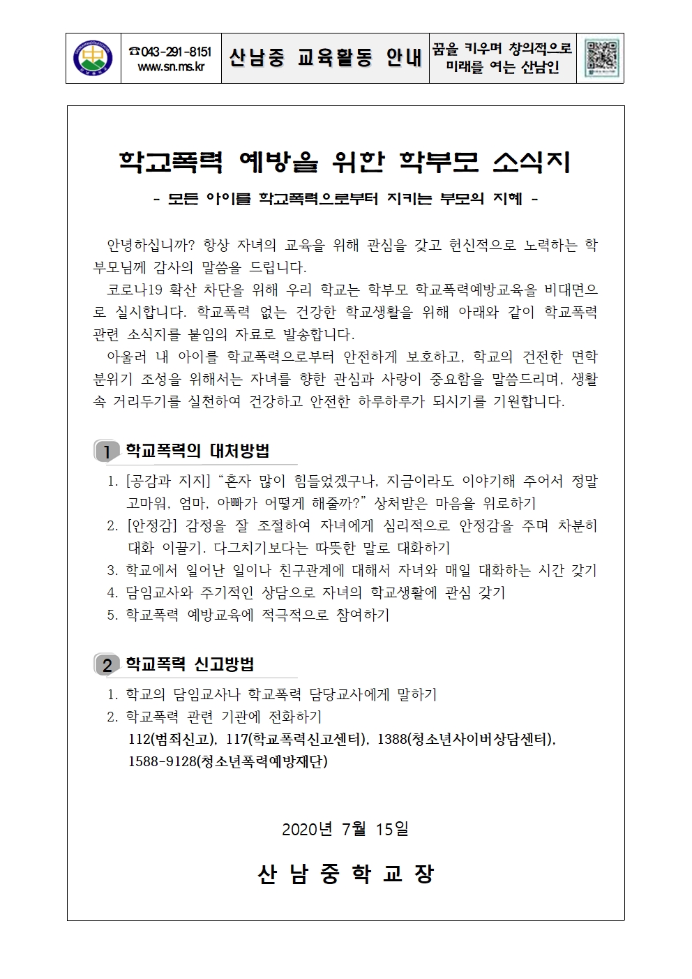1학기 학부모 학교폭력예방교육 가정통신문001
