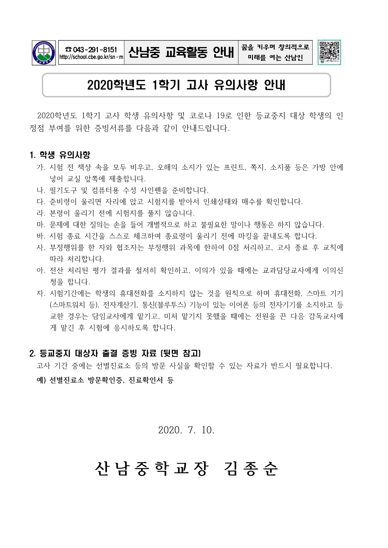 2020학년도 1학기 고사 유의사항 안내 가정통신문1