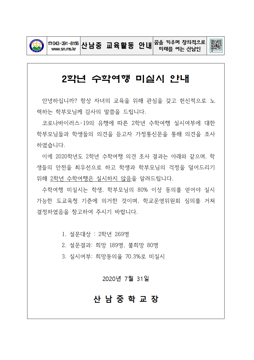 2020년 2학년 수학여행 미실시 안내 가정통신문001