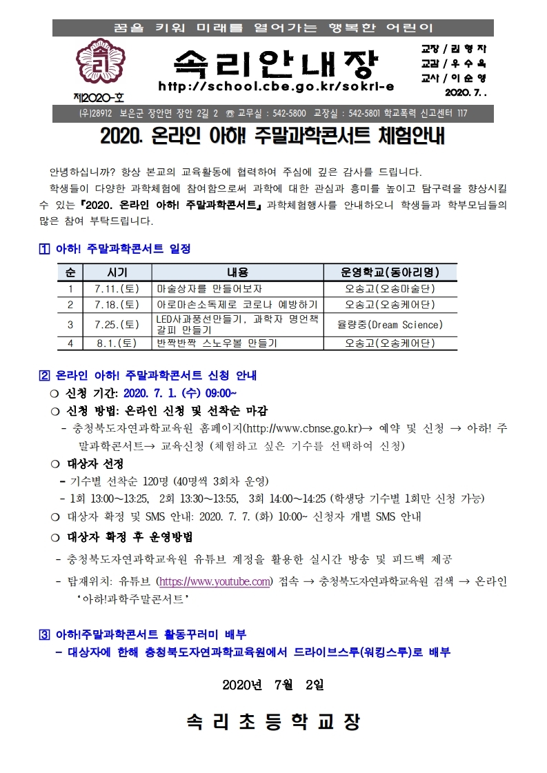 가정통신문(온라인 아하! 주말과학콘서트 체험안내).pdf_page_1