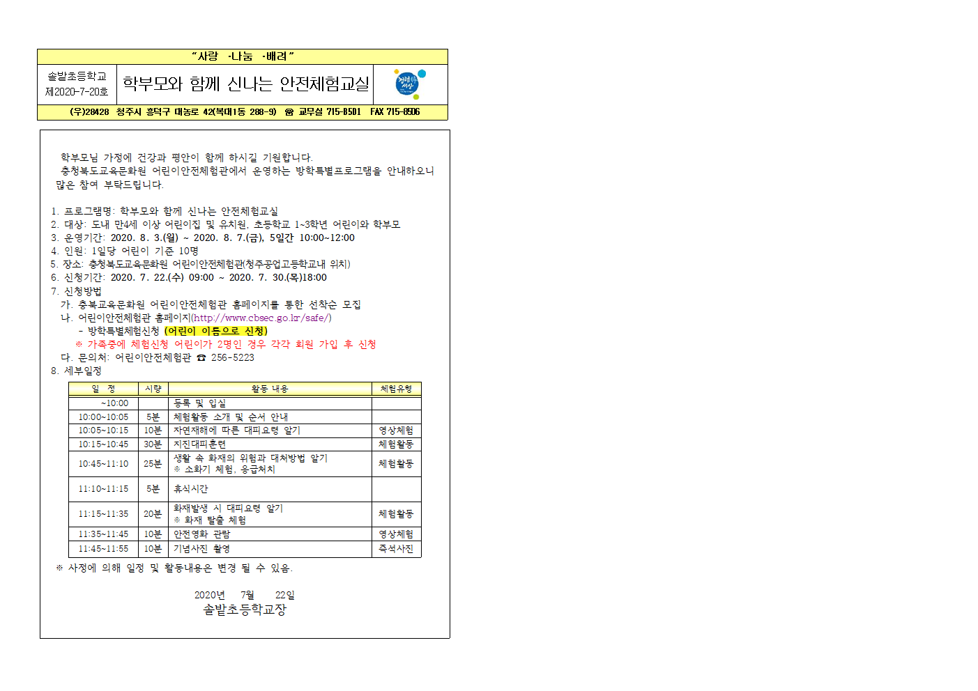 안전체험교실 운영 안내장001