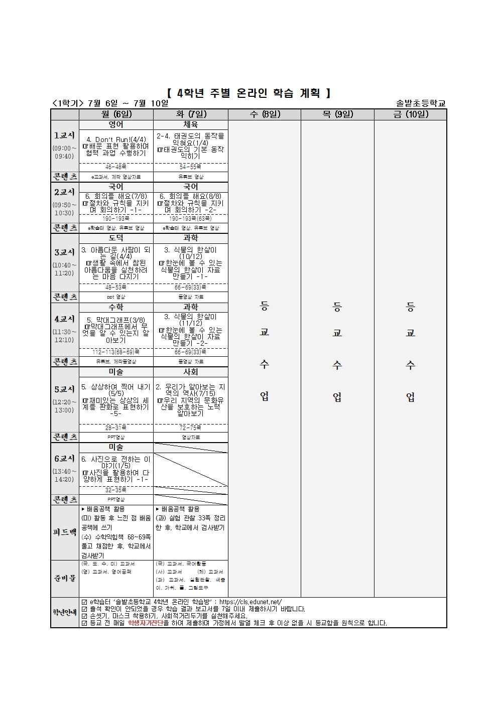 4학년 주별 온라인 학습 계획(7.6-7.10)001