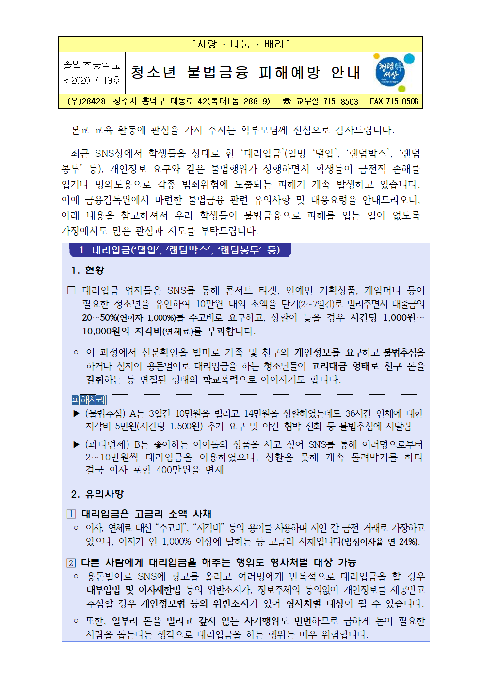 청소년 불법금융 피해예방 안내 가정통신문001