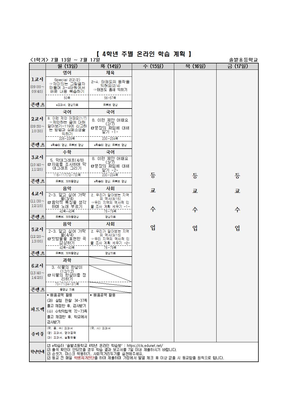 4학년 주별 온라인 학습 계획(7.13-7.17)