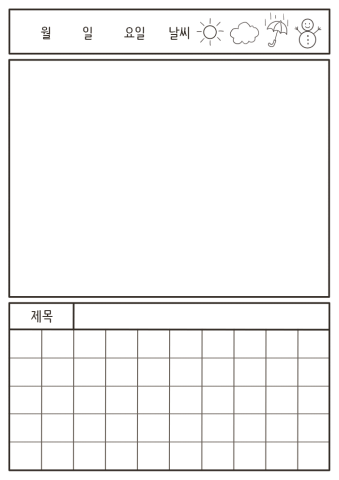 수정됨_그림일기 양식