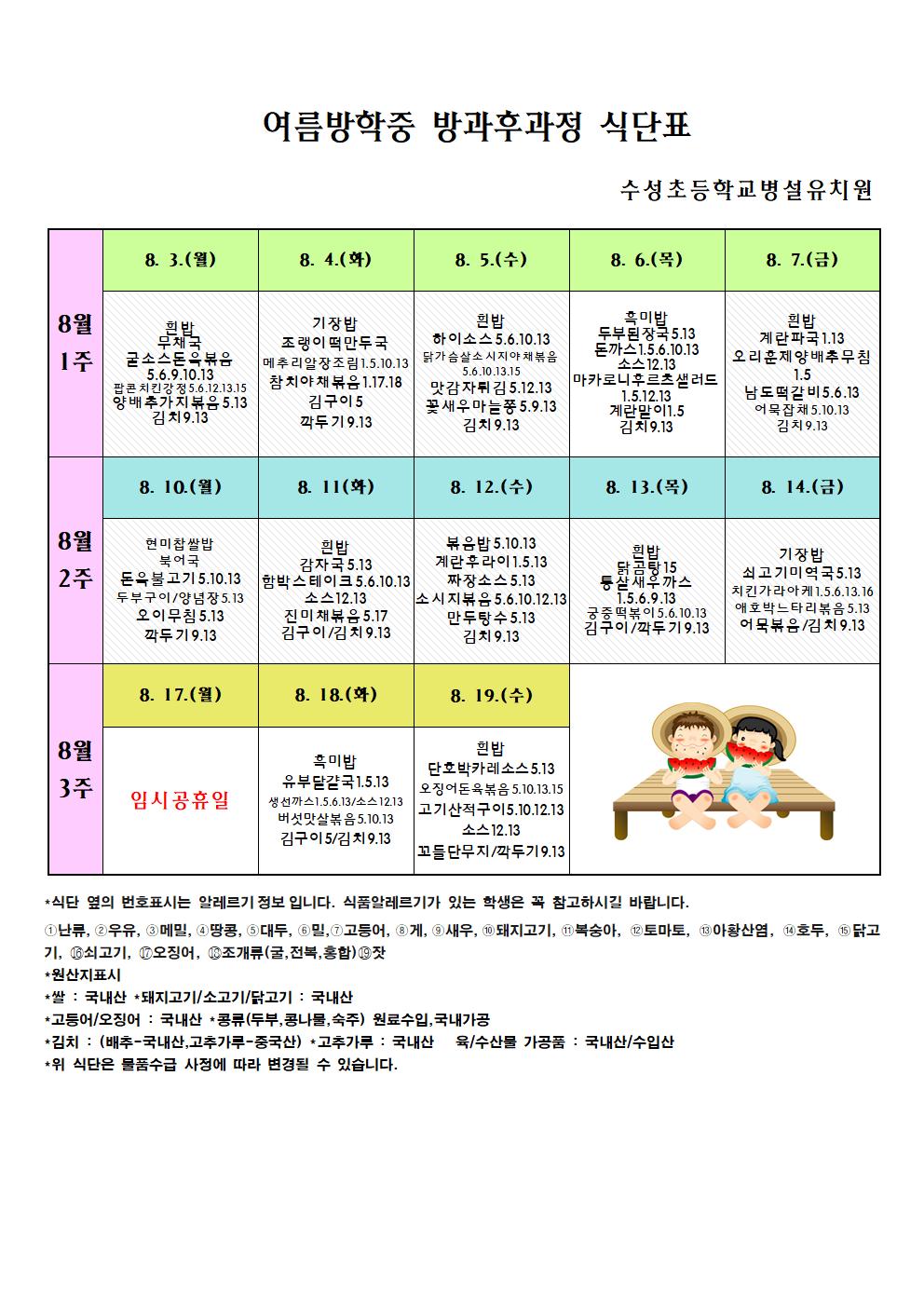 여름방학중 방과후과정 식단표001